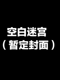 空白迷宮（暫定名）