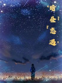 暗昼恋遇