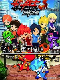 斗龍之重回巔峰的二代