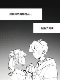 我和我的青梅竹马互换了灵魂