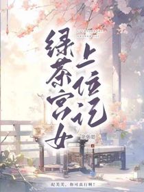綠茶宮女上位記