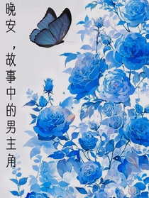 晚安，故事中的男主角
