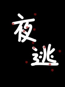夜逃縛