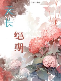 天长绝期