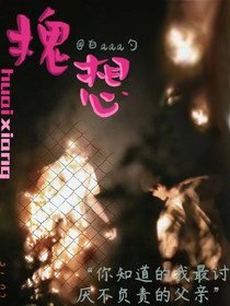 槐想