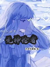 凹凸世界：無神論者