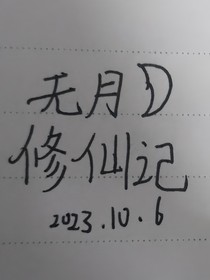 穿越修仙世界之無月修仙記
