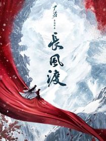 長風渡第二部