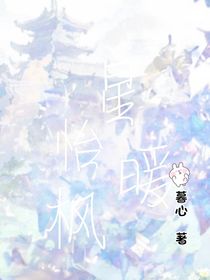 星怡暖枫