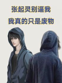 张起灵别逼我，我只是废物呀