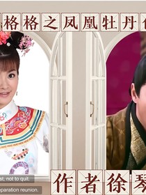 還珠格格之鳳凰牡丹伯燕文
