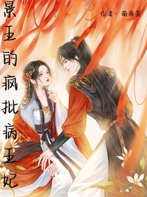 景王的瘋批病王妃