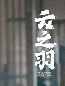 云之羽：所以呢？