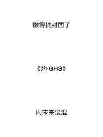灼GHS
