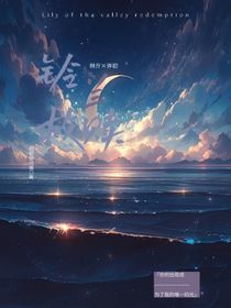 铃兰救赎