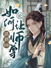 论：如何让师尊活到HE