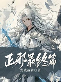 正邪最终篇