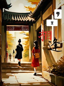 梦里相逢