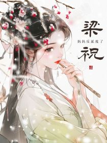 梁祝：妈妈反派废了