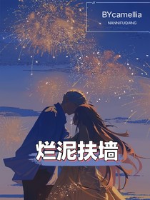 烂泥扶墙