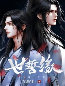 世誓緣