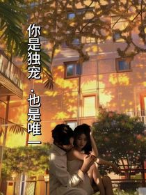 你是独宠……也是唯一