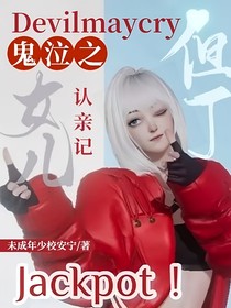 Devilmaycry鬼泣之但丁女儿认亲记