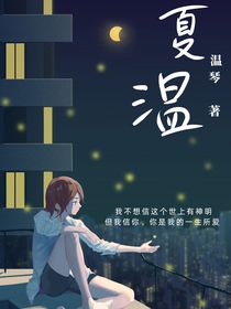 夏温呜