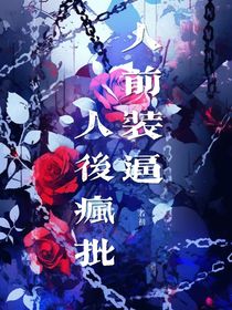 人前裝逼人后瘋批
