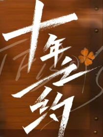 十年的光