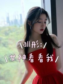 all彤：女神看看我