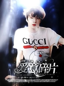 刘耀文短篇：爱意碎片