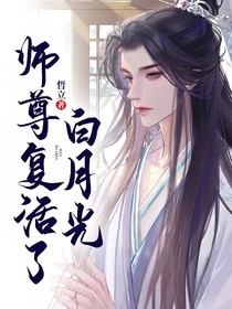 白月光师尊复活了