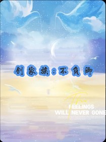 創(chuàng)家族：不負(fù)卿