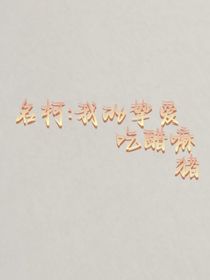 名柯：我的挚爱