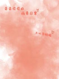 关于我奇奇怪怪的断更理由