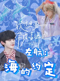 左航：海的约定