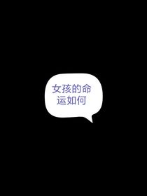 一个女孩（竹溪晚林）