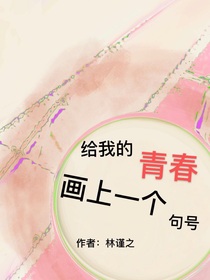 給我的青春畫上句號(hào)