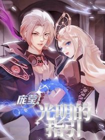 庞莹：光明的指引
