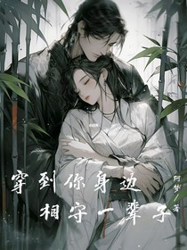 穿到你身邊相守一輩子