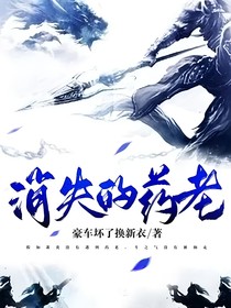 消失的药老