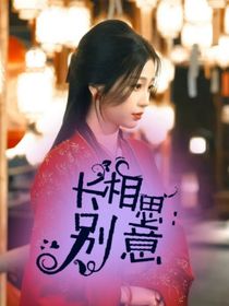 长相思：别意