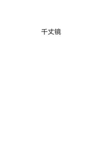 千丈镜