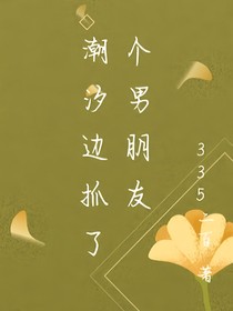 潮汐邊抓了個(gè)男友