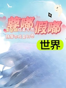 尊嘟假嘟世界？