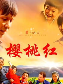 樱桃红第二部