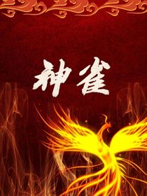 神雀