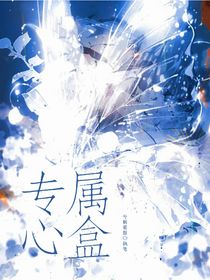 专属心盒