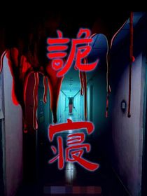 历喵诡寝